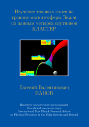 Dissertation_2007_Panov__Evgeny_V